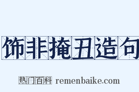 饰非掩丑造句是什么意思的图片